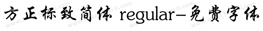 方正标致简体 regular字体转换